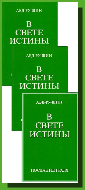 Ve světle pravdy (v ruštině - 3 svazky)