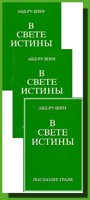 Ve světle pravdy (v ruštině - 3 svazky)