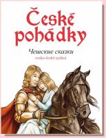 České pohádky / Чешские сказки (dvojjazyčné vydání rusko-české) a MP3 CD